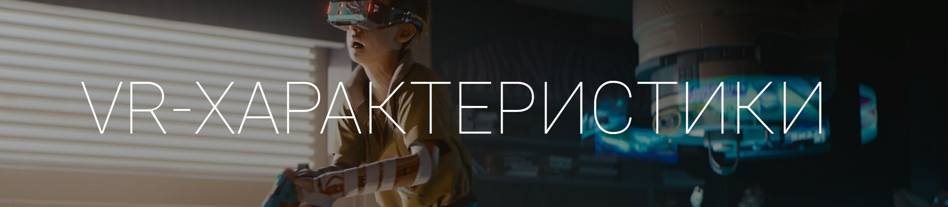 Прошлое и будущее VR-индустрии
