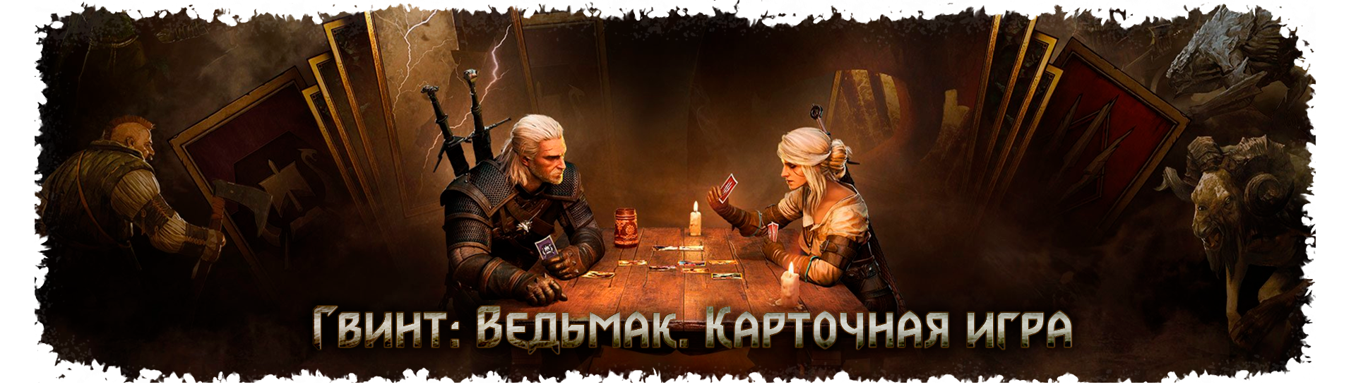 Как закалялся «Гвинт»