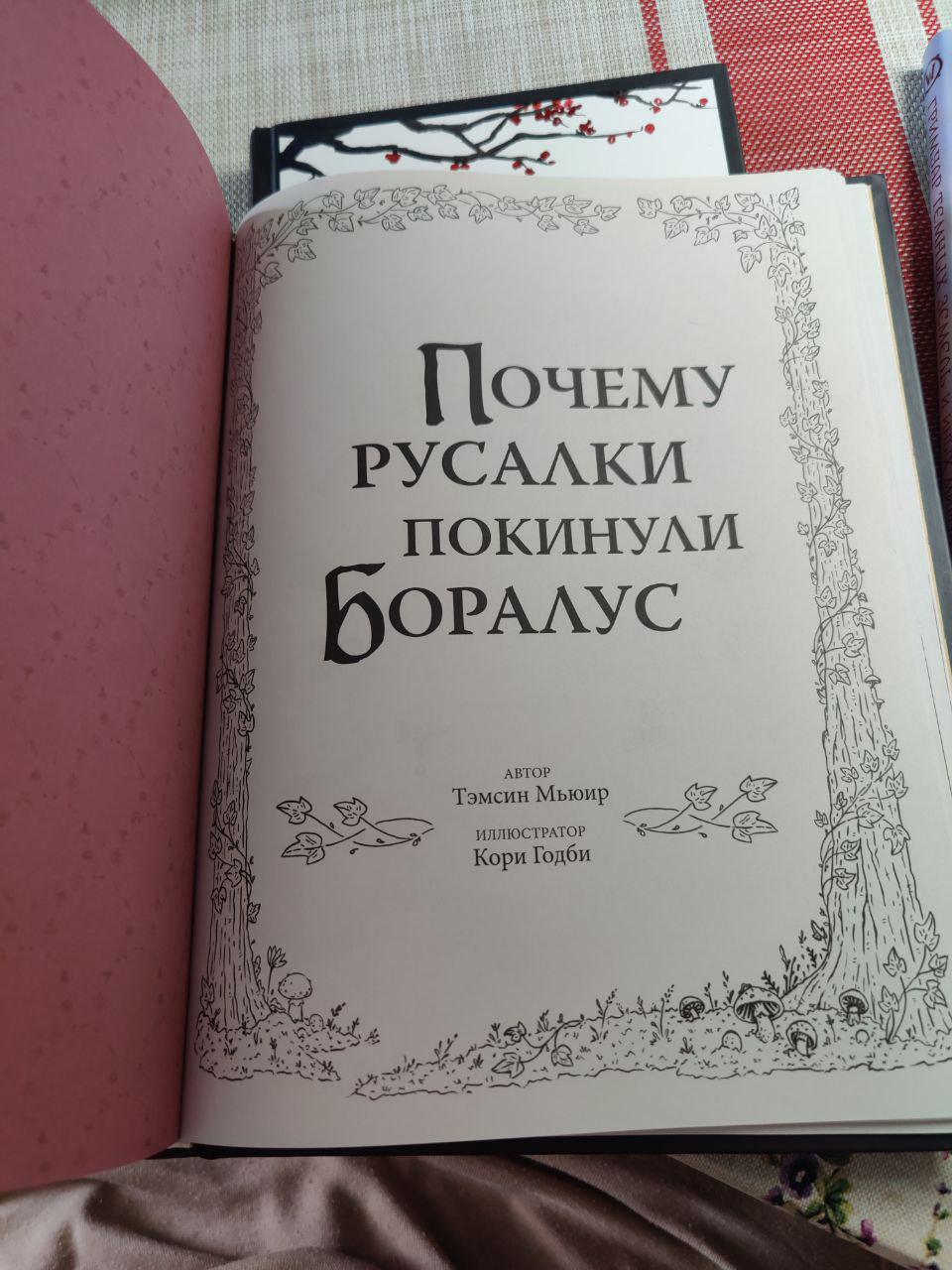 Даже интересно, почему русалки покинули Беларусь. Прочитаю, расскажу