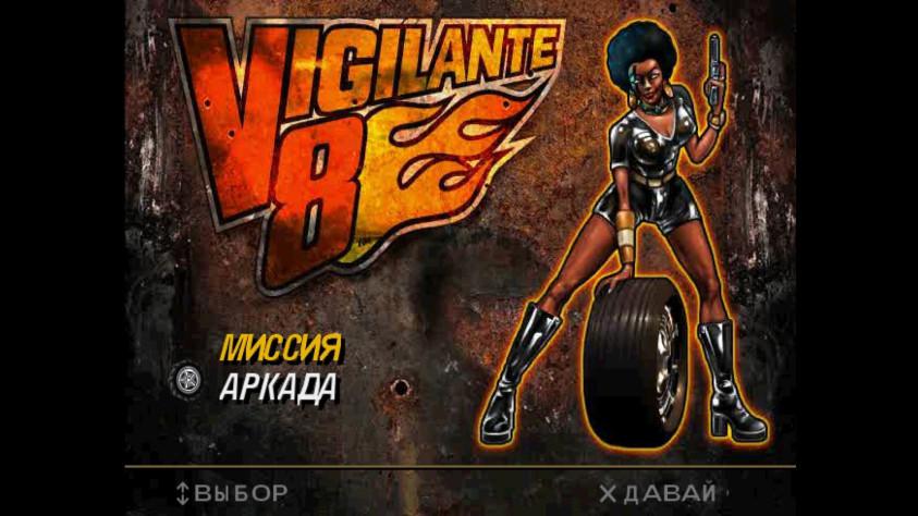 Vigilante&nbsp;8. Духовный наследник Twisted Metal [Проверка временем]