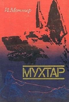 "Возвращение Мухтара"  Пятерной сеанс: от реальной истории до компьютерной игры.