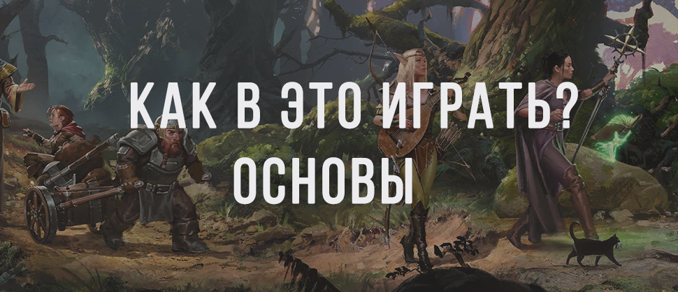 Лонг, чтоб начать играть в D&amp;D