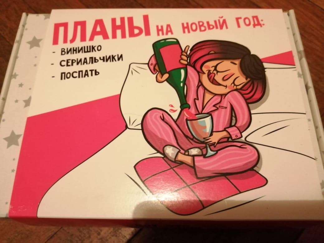 Планы на новый год: винишко, сериальчики и поспать