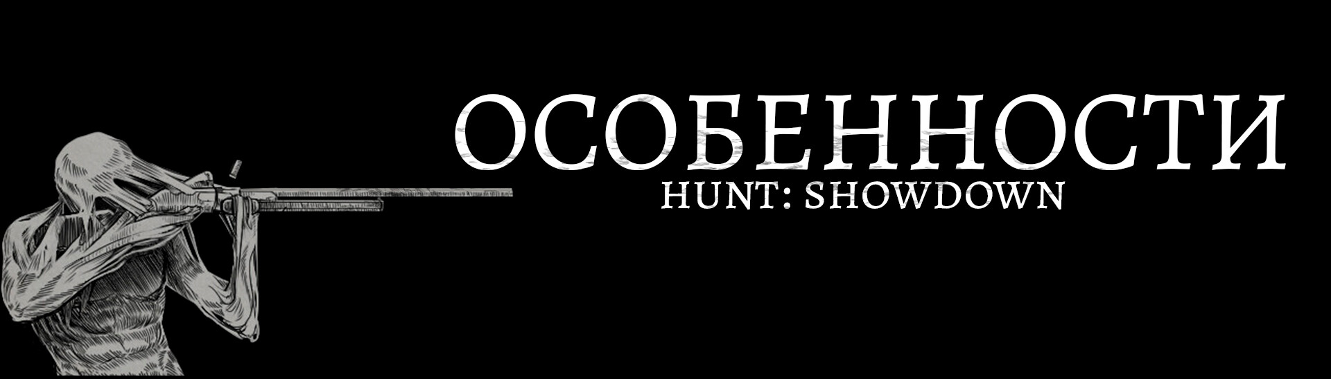 Во глубине Луизианских вод | Обзор на Hunt: Showdown