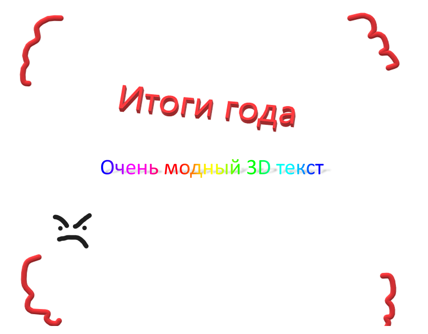 Микро-Срадикулит рассказывал свои итоги года.