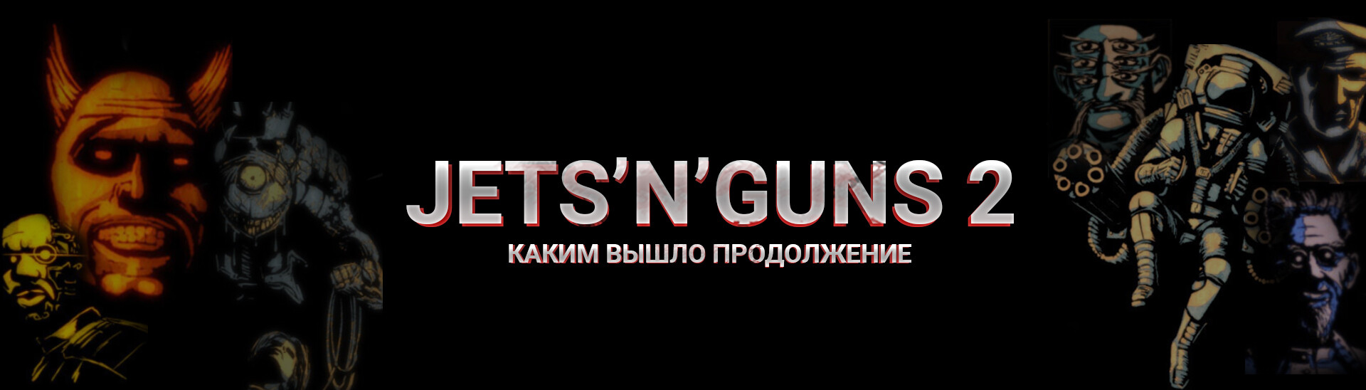 В мрачной тьме безумного будущего | Дилогия Jets'n'Guns