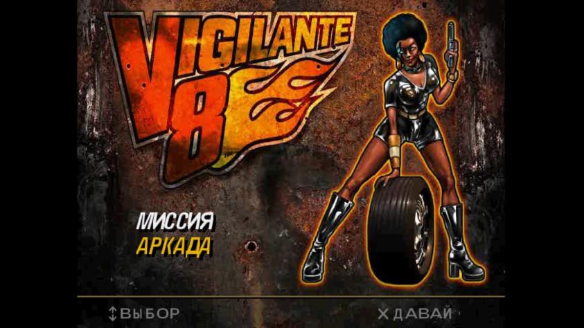 Vigilante&nbsp;8. Духовный наследник Twisted Metal [Проверка временем]