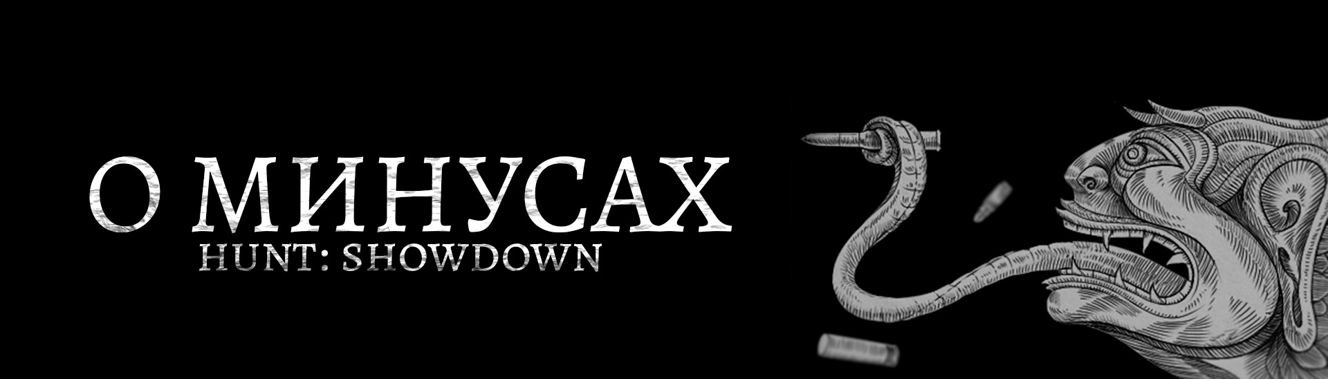 Во глубине Луизианских вод | Обзор на Hunt: Showdown