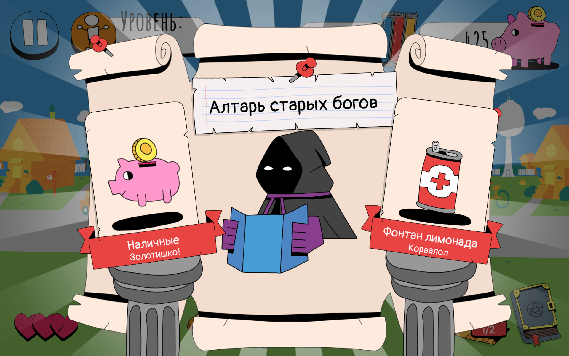 В конце раунда предлагают два варианта награды
