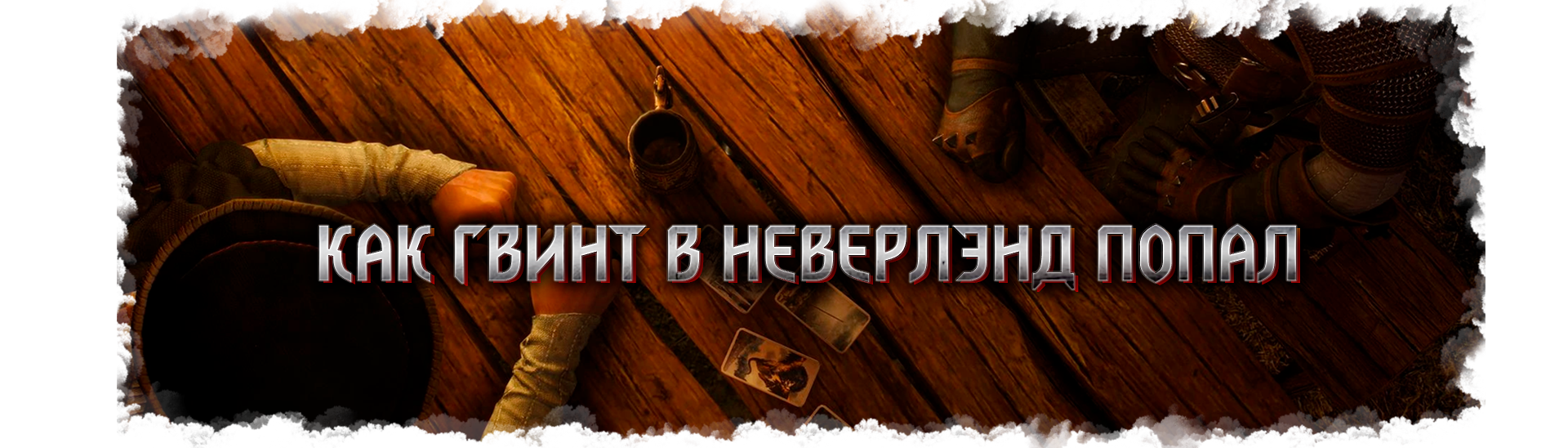 Как закалялся «Гвинт»