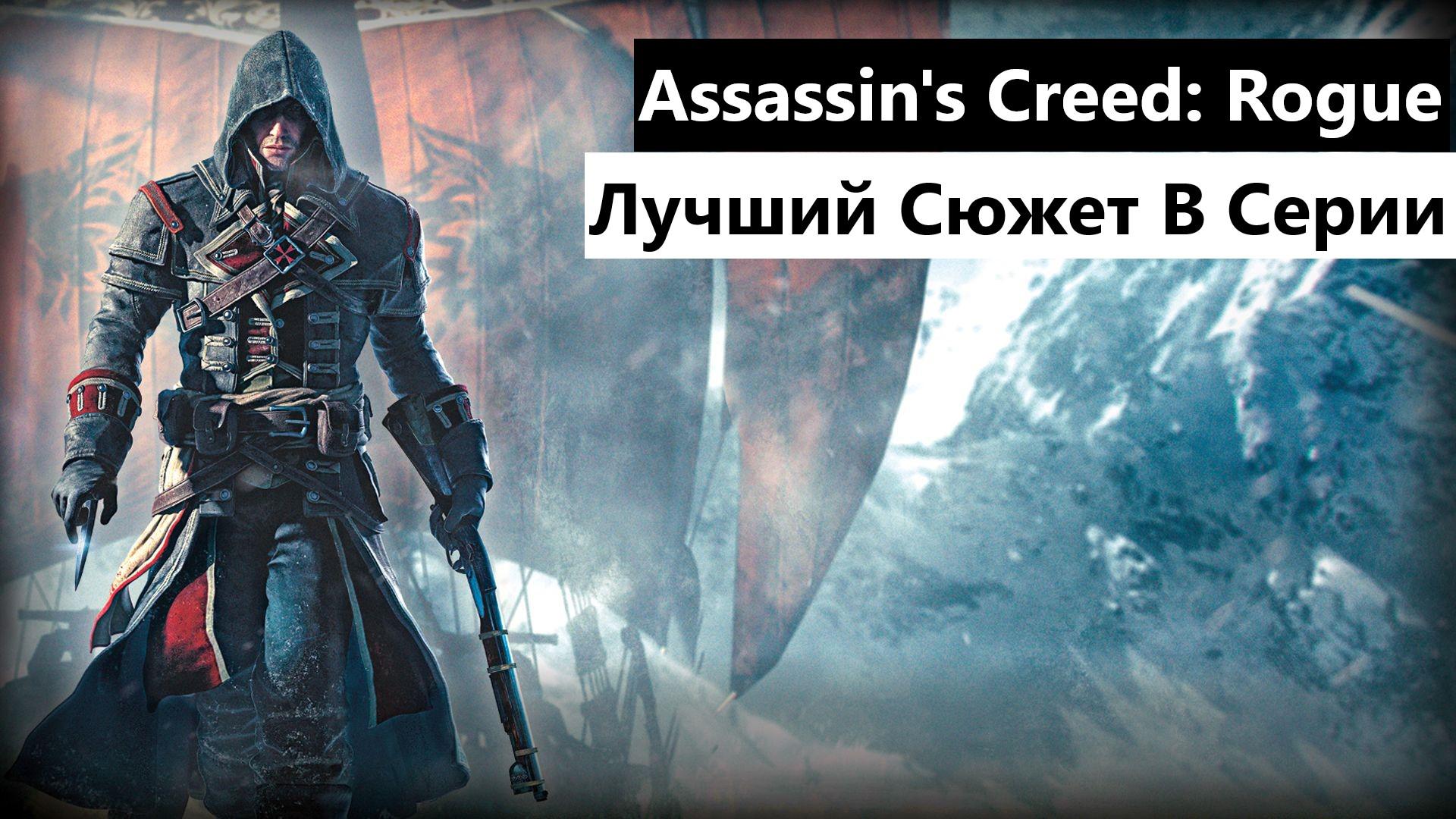 Обзор AC Rogue. Лучшая структура сюжета в серии.