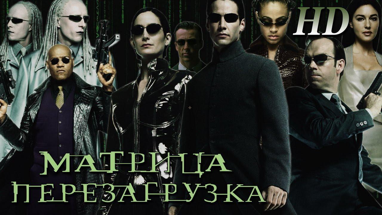 Матрица: Перезагрузка
