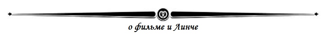 Дэвид Линч. "Голова-ластик"