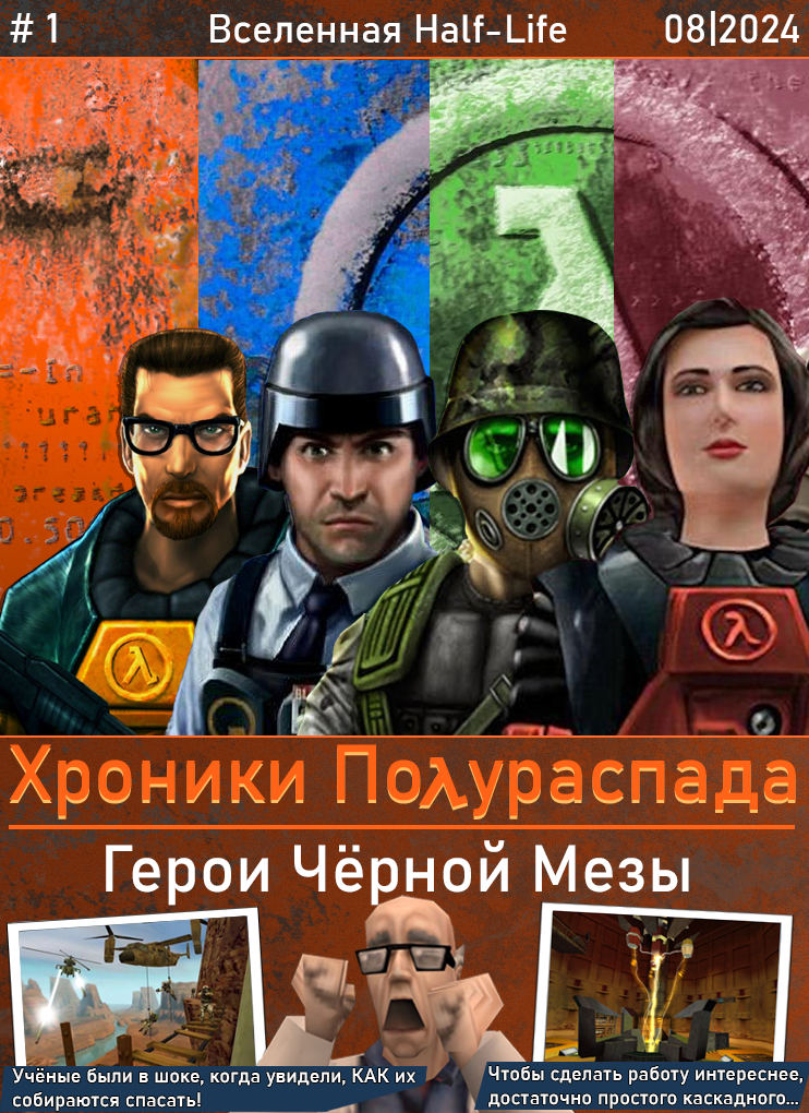 Хроники Полураспада #1 - Герои Чёрной Мезы