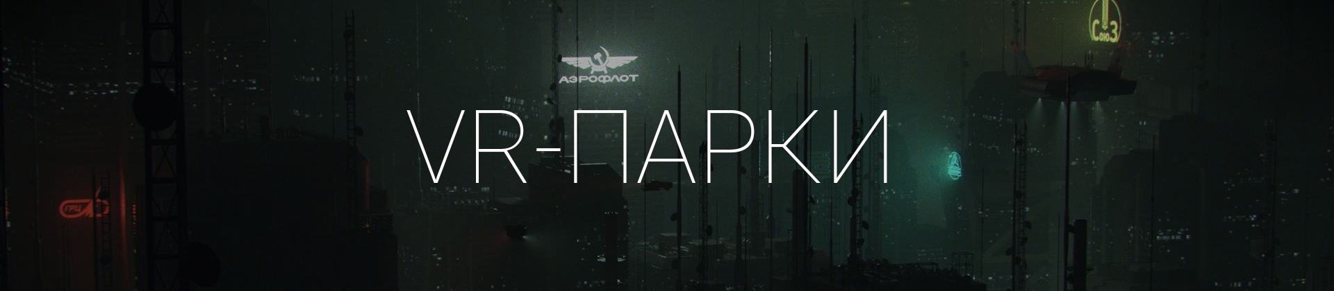 Прошлое и будущее VR-индустрии