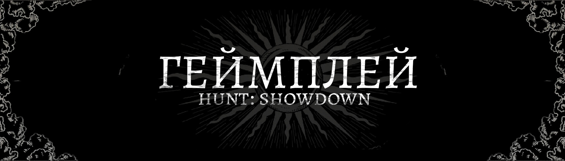 Во глубине Луизианских вод | Обзор на Hunt: Showdown