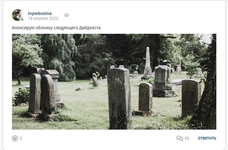 Кострище дайджест 2022 17.04 - 23.04