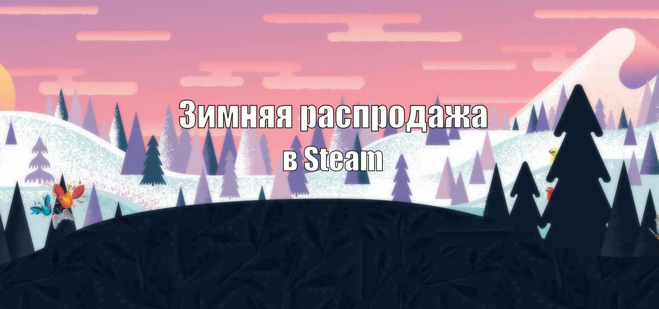 Старт Зимней распродажи в Steam