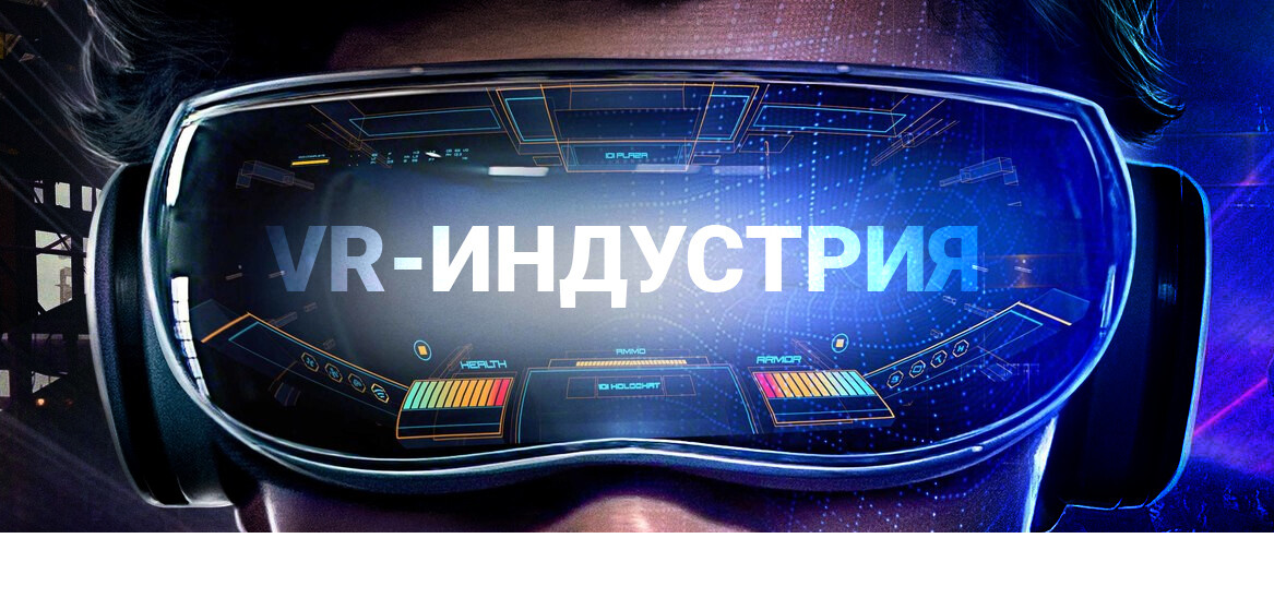 Прошлое и будущее VR-индустрии