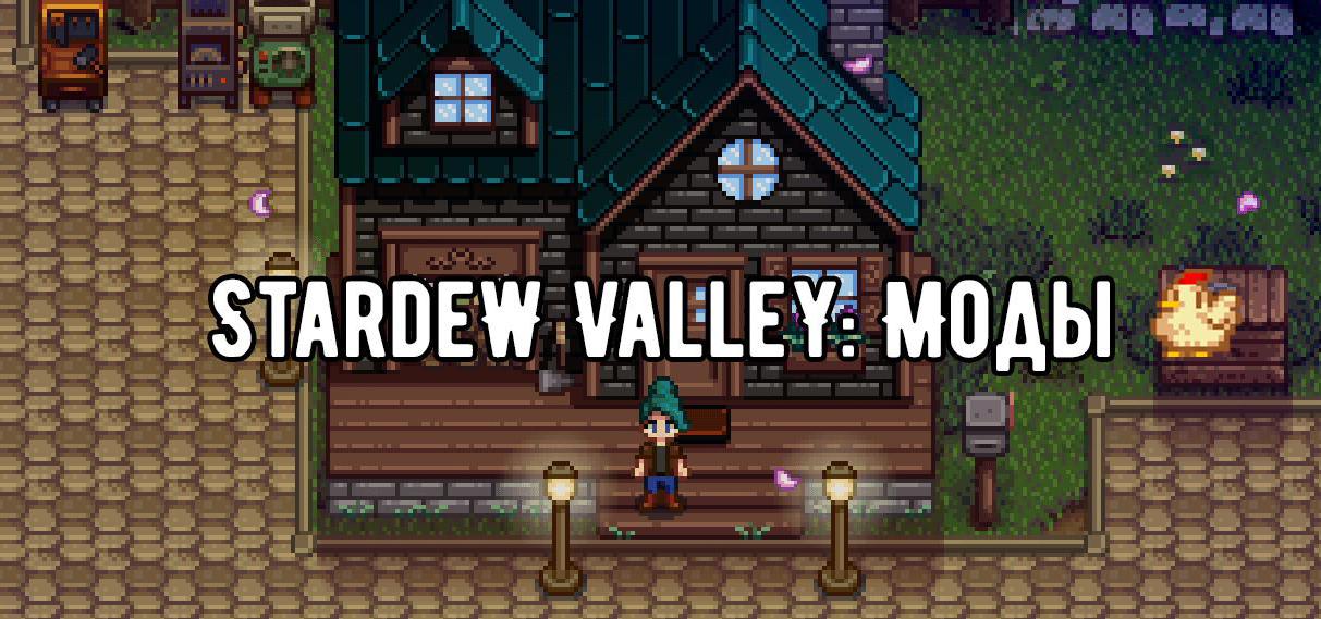 Моддинг Stardew Valley