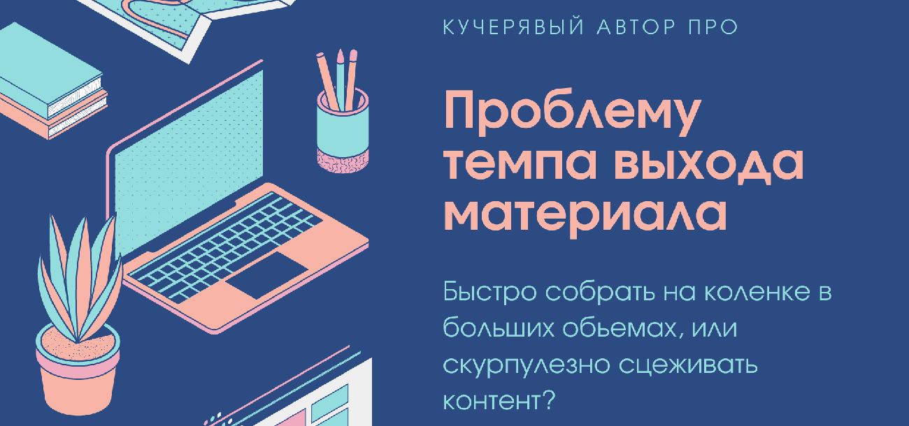 Проблема продуктивности - быстро и посредственно или долго но качественно?