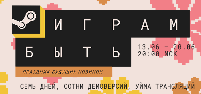 Играм быть!