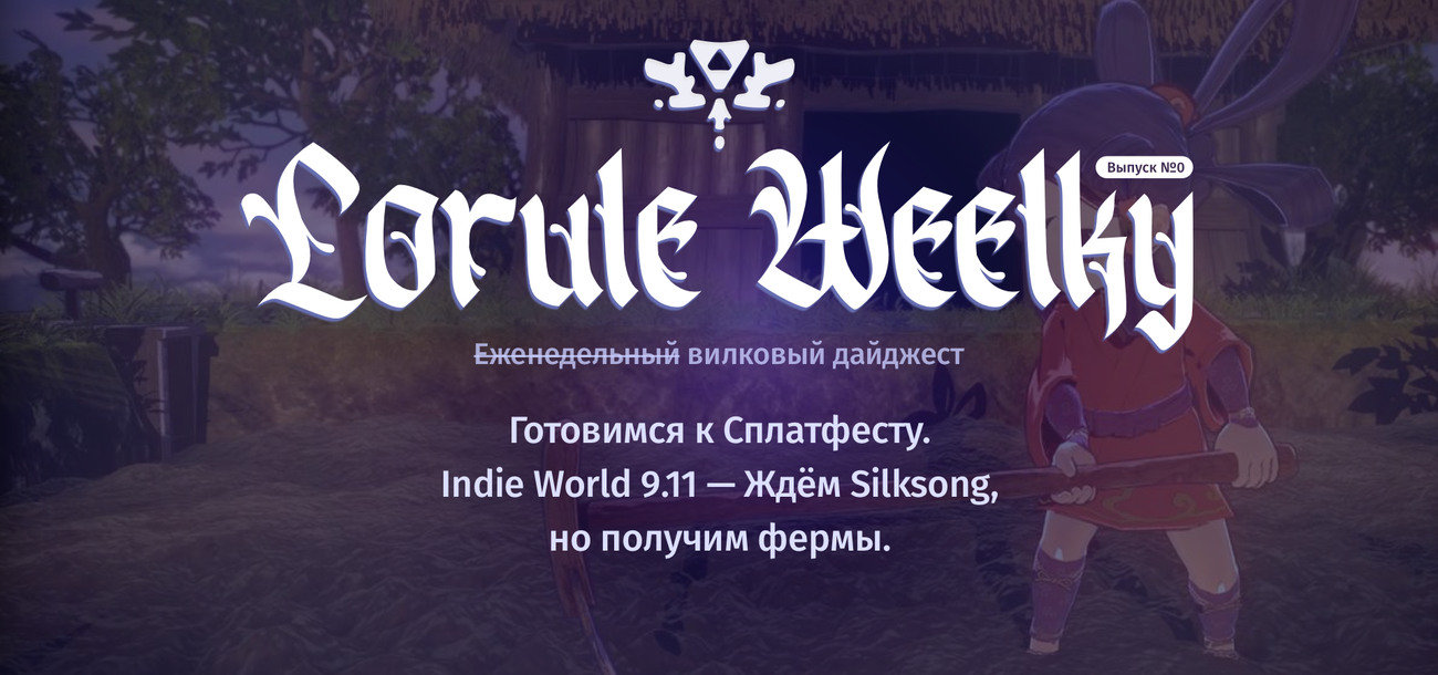 Lorule Weelky №.0 — в ожидании ферм