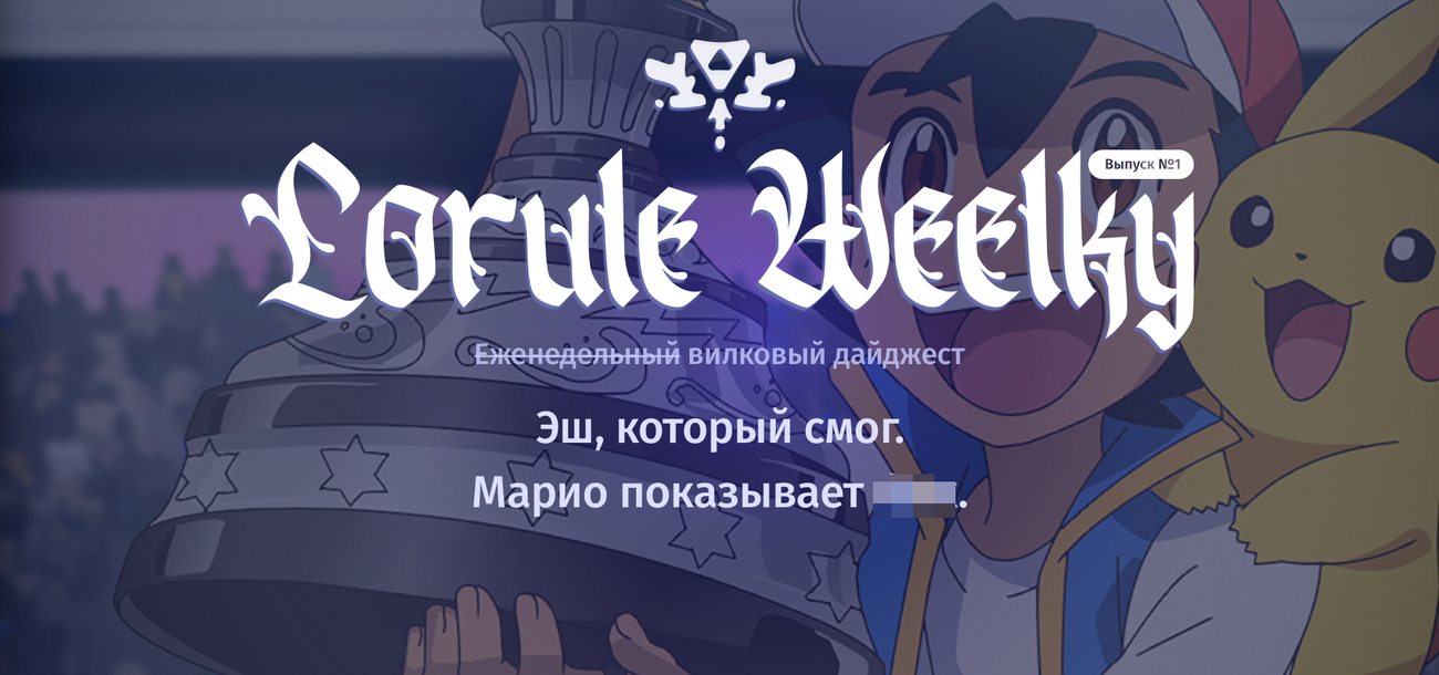 Lorule Weelky №.1 — The Weelky Awards