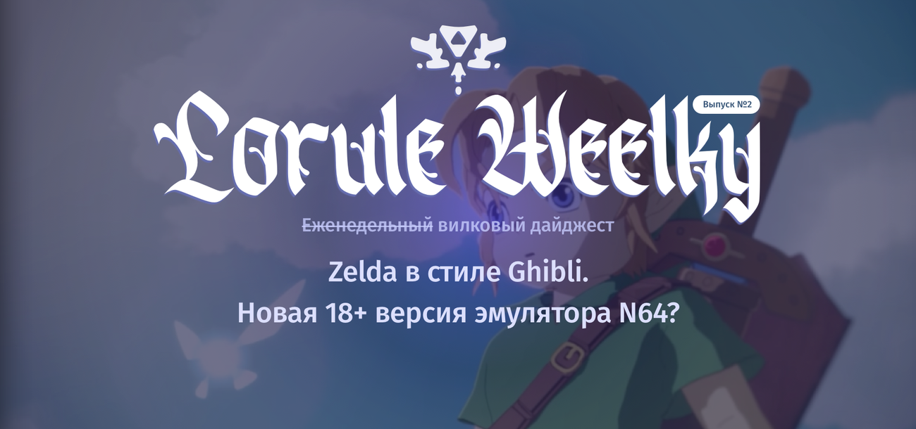 Lorule Weelky №.2 — возвращение легенды