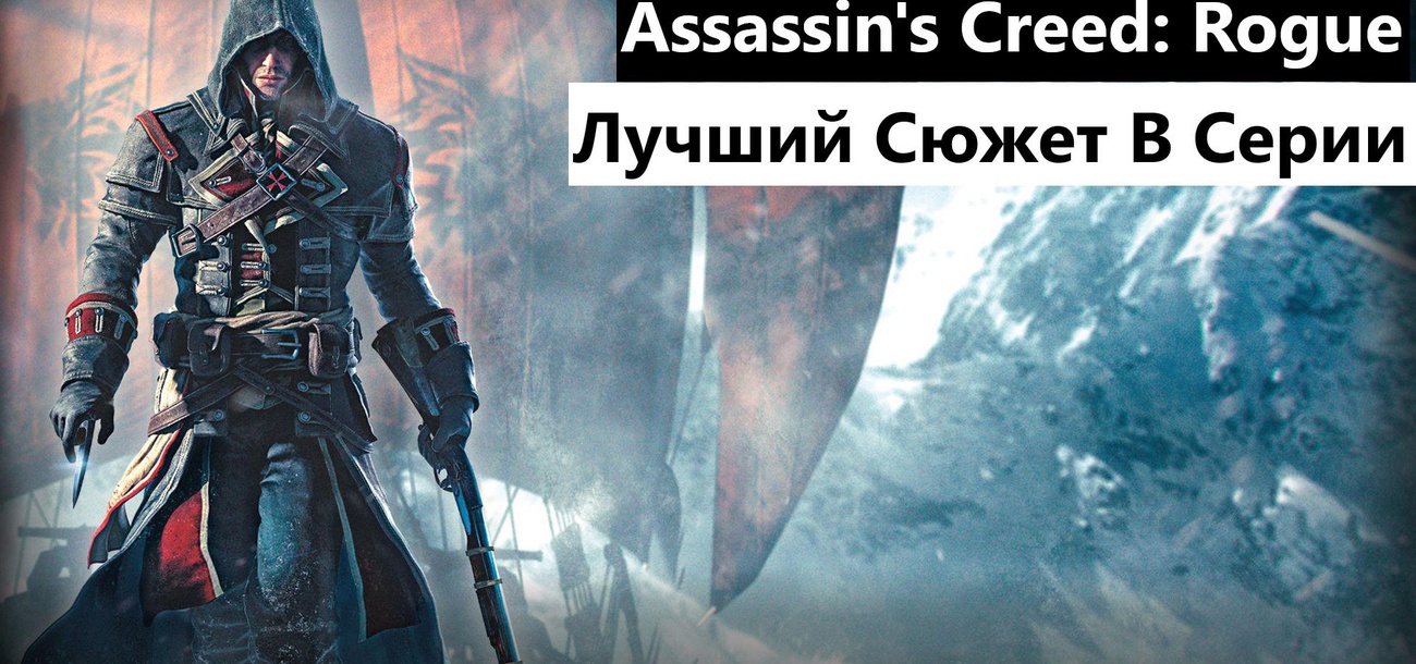 Обзор AC Rogue. Лучшая структура сюжета в серии.