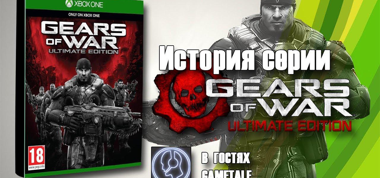 История серии… Gears of War Ultimate Edition