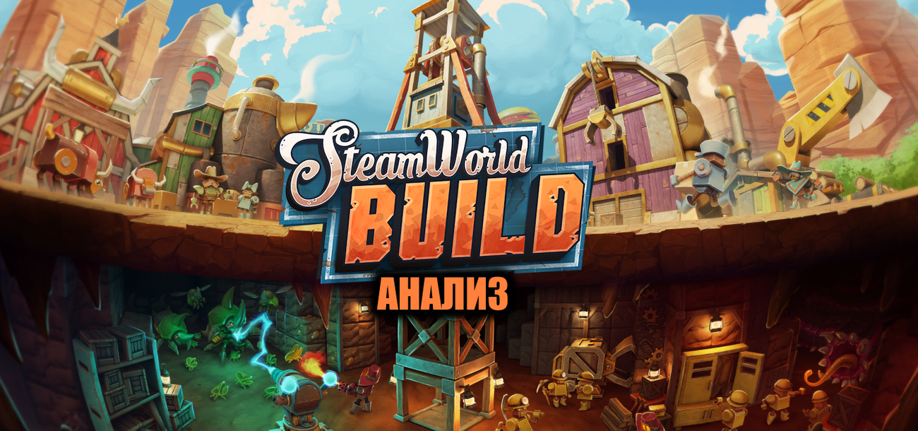 Разбираем на винтики SteamWorld Build