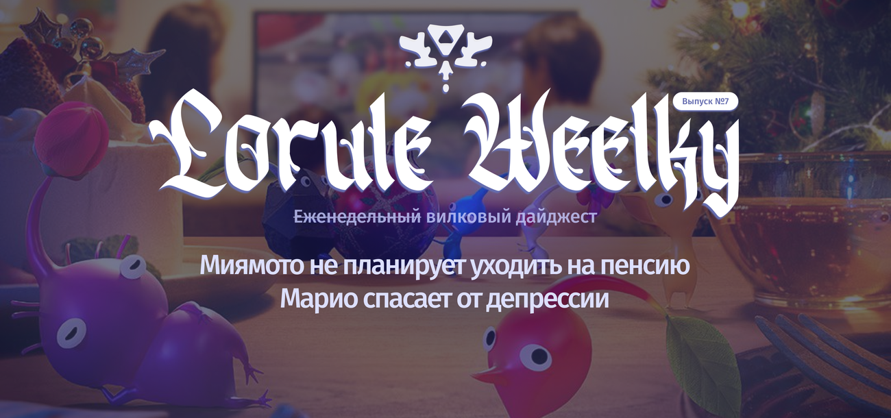 Lorule Weelky №.7 — c Новым годом!