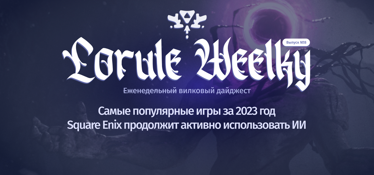 Lorule Weelky №.8 — в преддверии рабочей недели