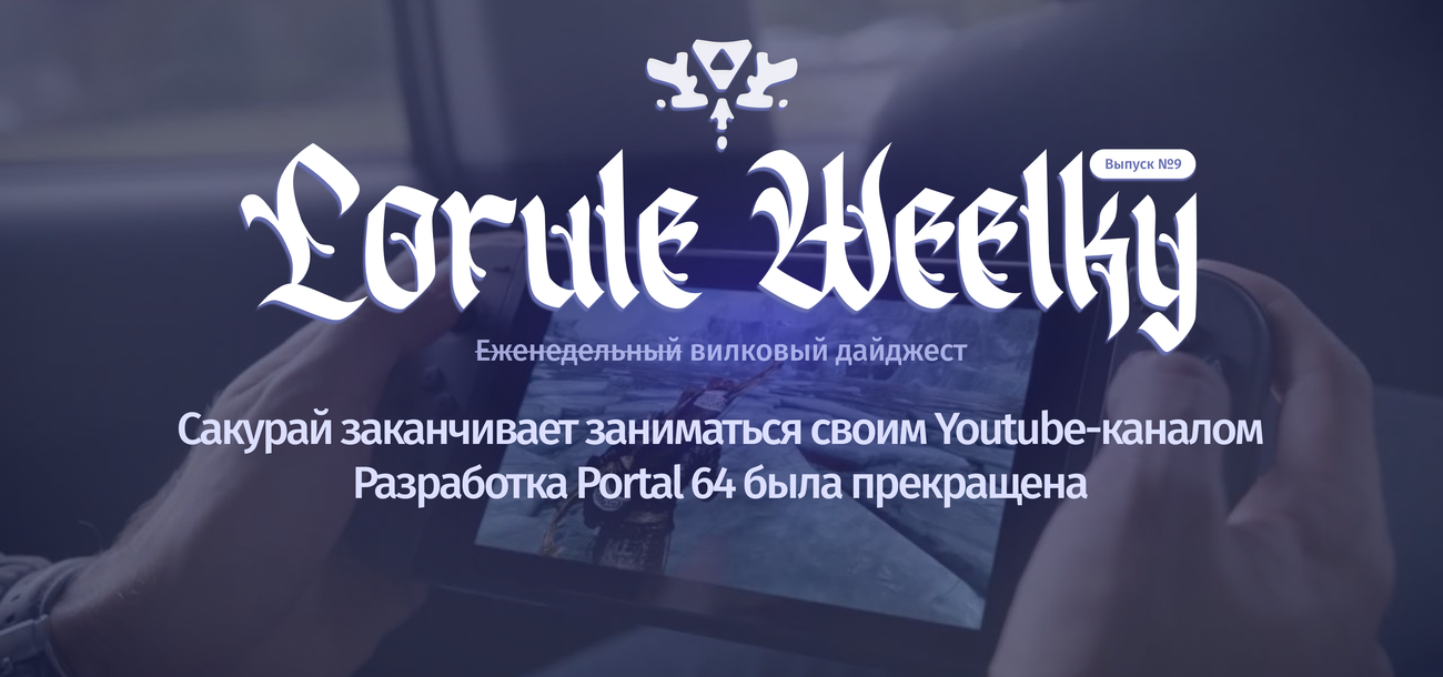 Lorule Weelky №.9 — 7 лет с первого показа Switch!