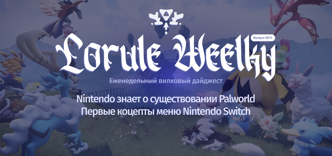 Lorule Weelky №.11 — Palworld засудят?