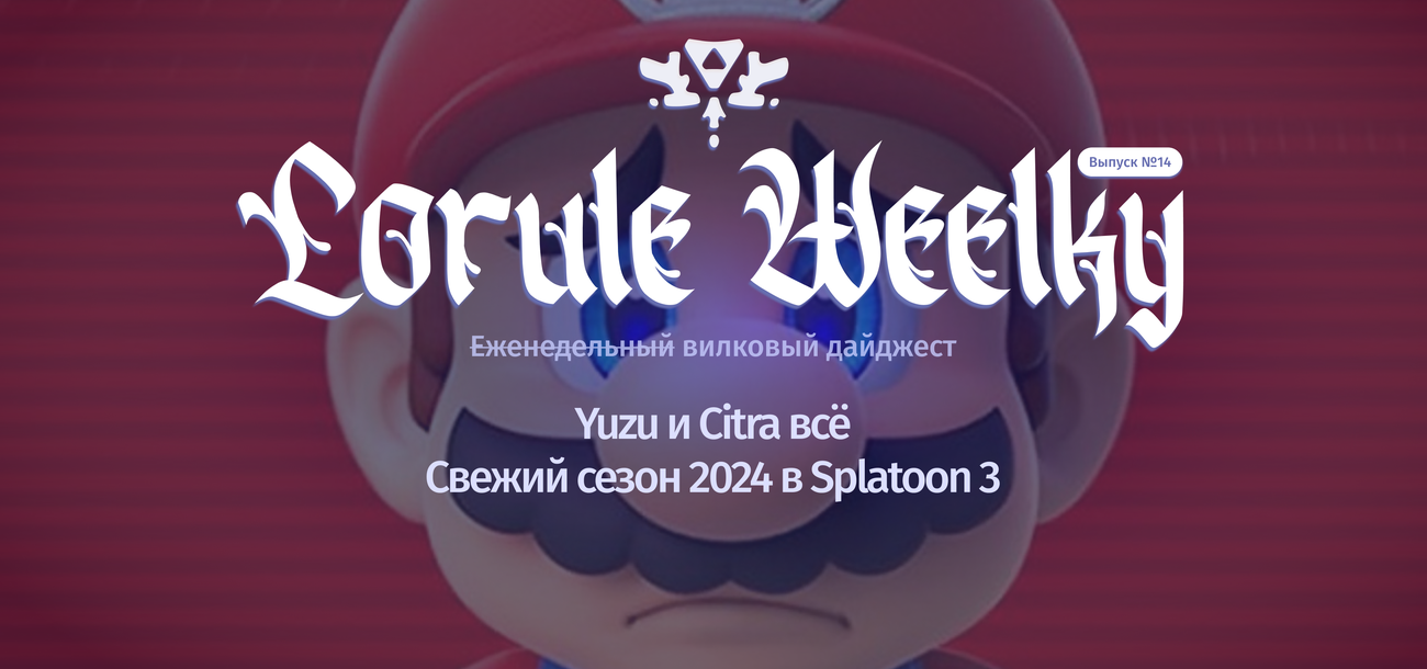 Lorule Weelky №.14 — F «Ежедневная годовщина»