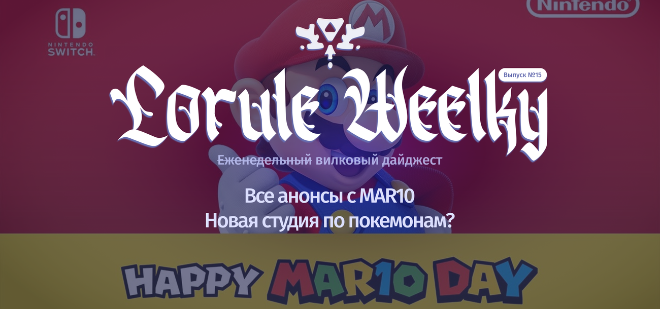 Lorule Weelky №.15 — последствия MAR10