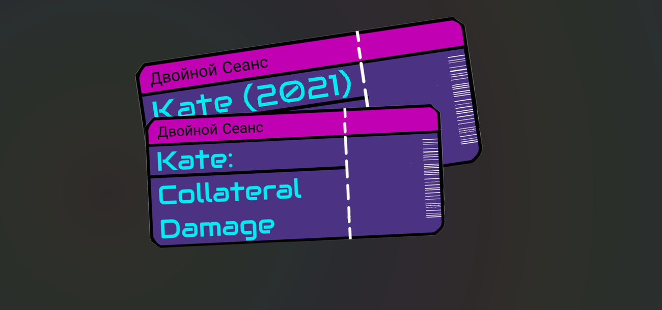 Двойной сеанс. Kate / Kate: Collateral Damage