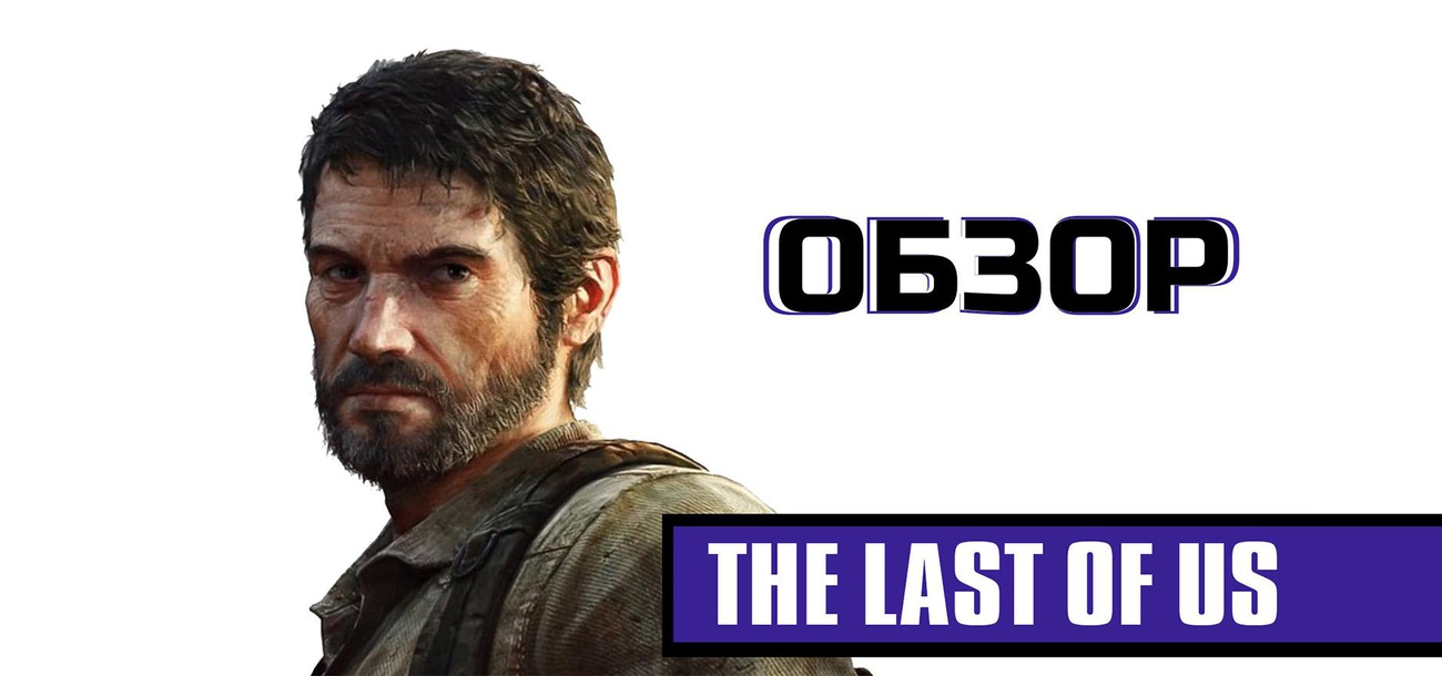 The Last of Us – Спустя 10 лет. Обзор и Анализ игры