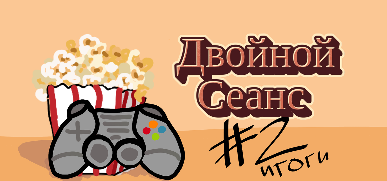 Двойной сеанс #2: итоги конкурса статей