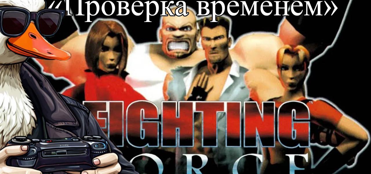 Fighting Force. Один из&nbsp;первых 3D beat 'em up’ов [Проверка временем]