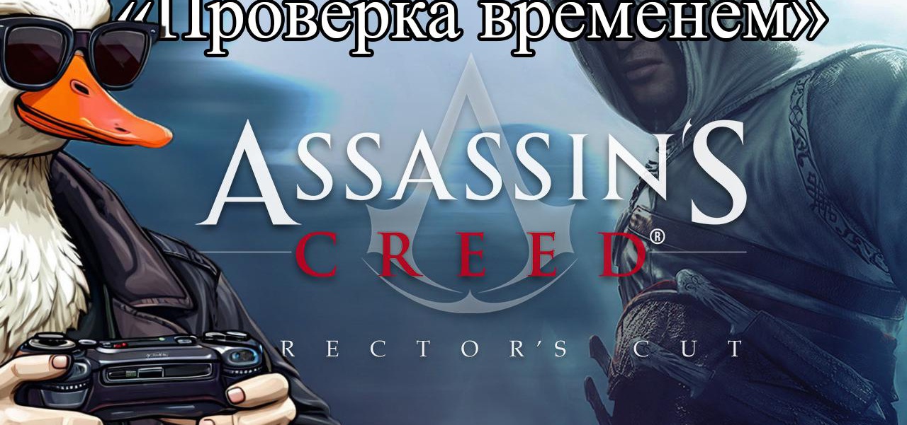 Assassin’s Creed. Триумф или провал? [Проверка временем]