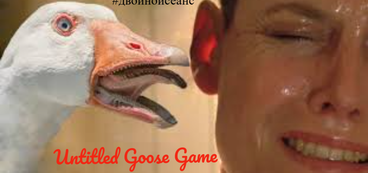 Двойной сеанс. Untitled Goose Game