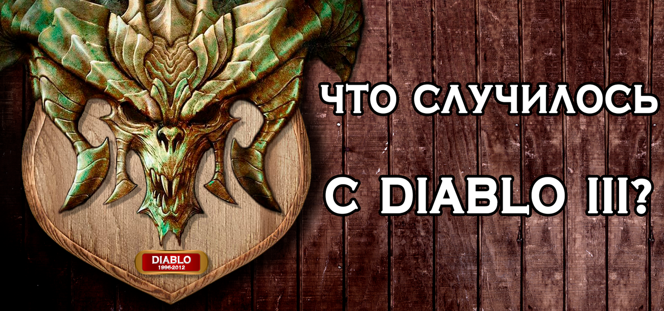 Что случилось с Diablo 3? — рассказ о разработчиках игры