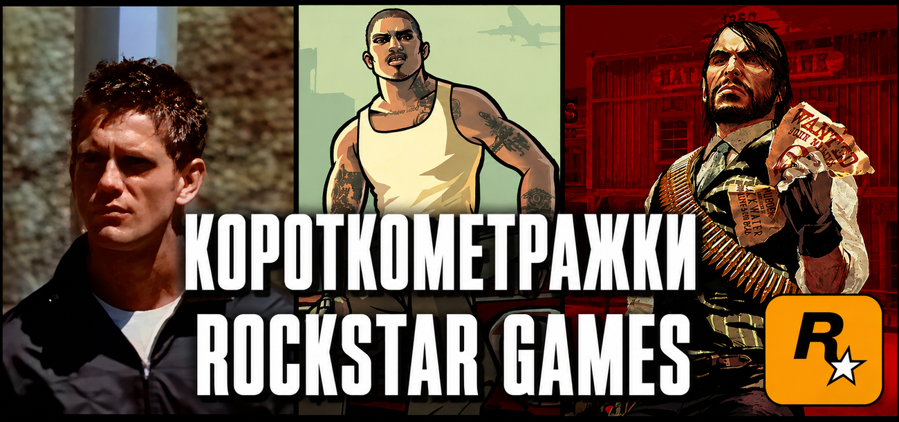 Не только лишь трейлеры: вспоминаем короткометражки Rockstar Games