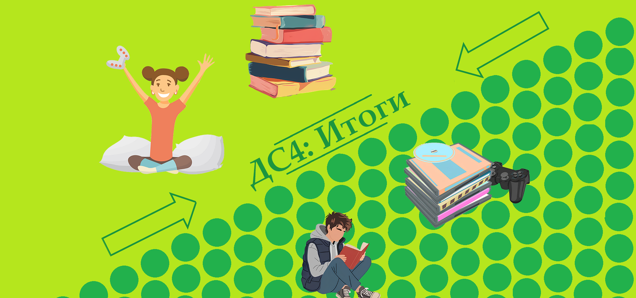 Двойной Сеанс #4: Итоги